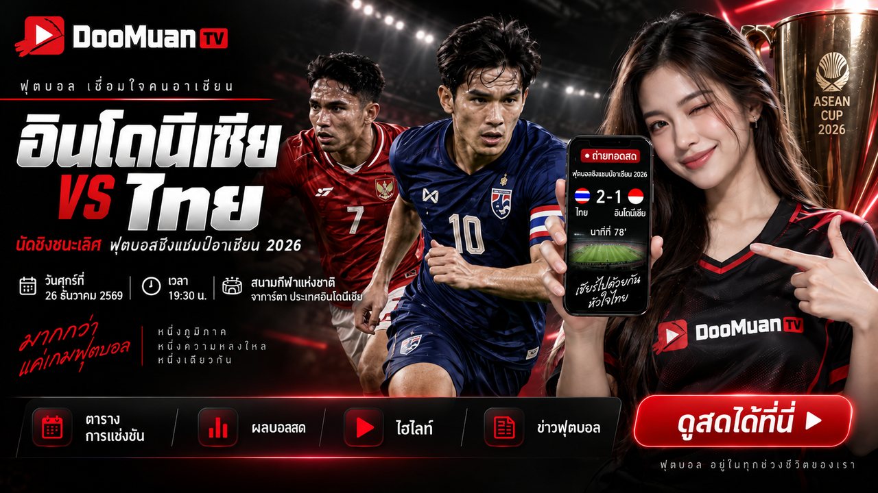 ดูบอลสดฟรี ดูบอลสด 77